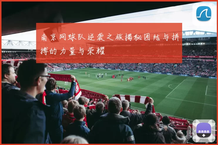 南京网球队逆袭之旅揭秘团结与拼搏的力量与荣耀