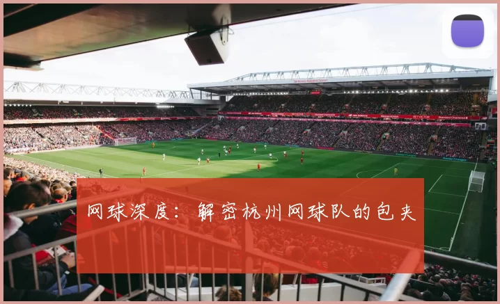 网球深度：解密杭州网球队的包夹