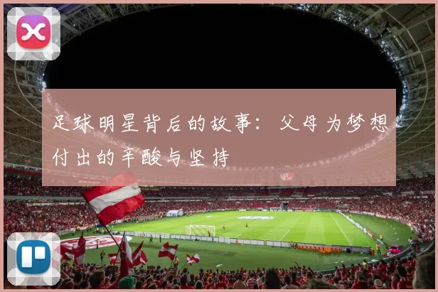 足球明星背后的故事：父母为梦想付出的辛酸与坚持