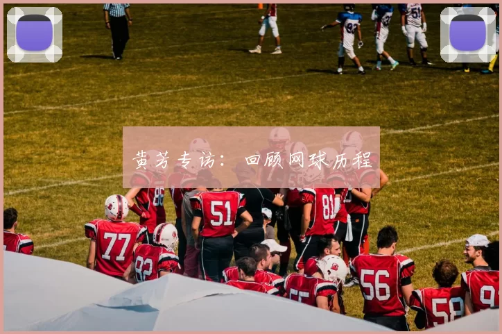黄芳专访：回顾网球历程