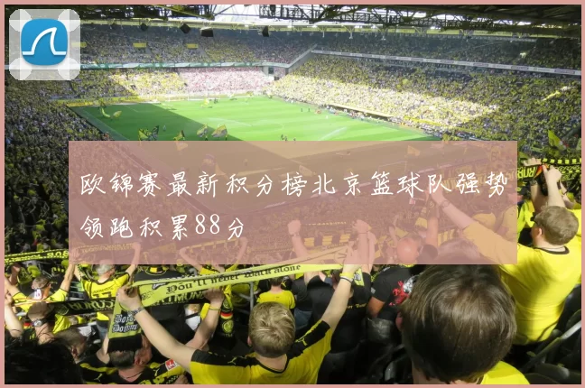 欧锦赛最新积分榜北京篮球队强势领跑积累88分