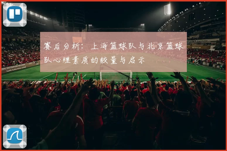 赛后分析：上海篮球队与北京篮球队心理素质的较量与启示